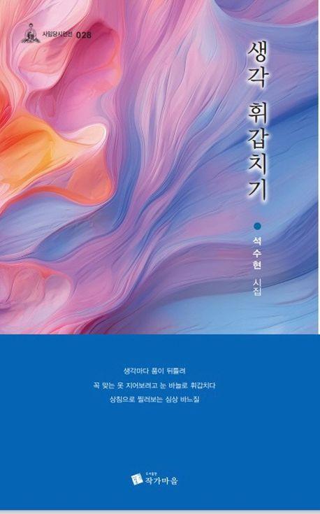 생각 휘갑치기