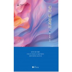 생각 휘갑치기