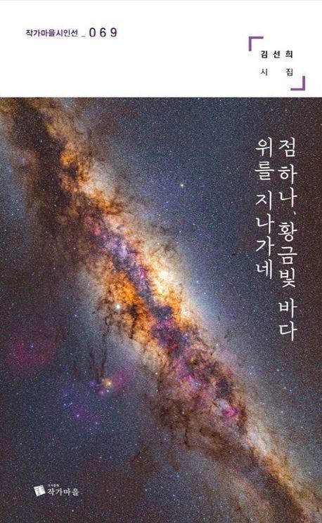 점 하나, 황금빛 바다 위를 지나가네