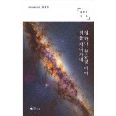 점 하나, 황금빛 바다 위를 지나가네