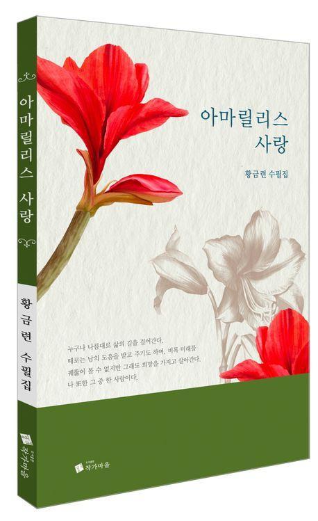 아마릴리스 사랑