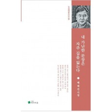 내 가난한 문장은 자주 길을 잃는다