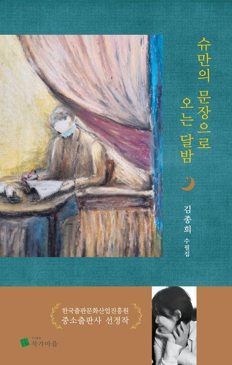 슈만의 문장으로 오는 달밤