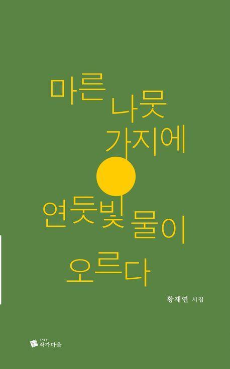 마른 나뭇가지에 연둣빛 물이 오르다