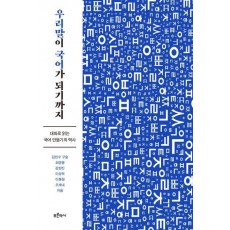 우리말이 국어가 되기까지