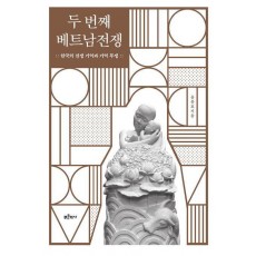 두 번째 베트남전쟁