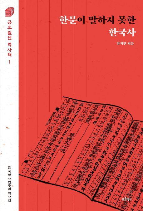 한문이 말하지 못한 한국사