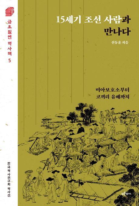15세기 조선 사람과 만나다