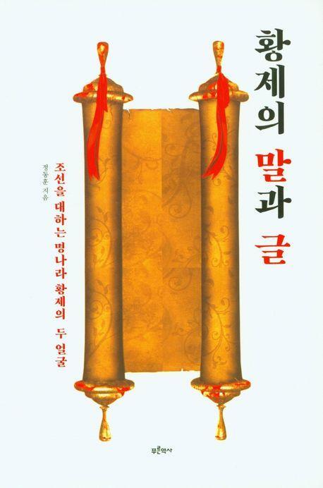 황제의 말과 글