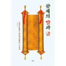 황제의 말과 글