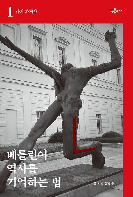 베를린이 역사를 기억하는 법 1: 나치 과거사