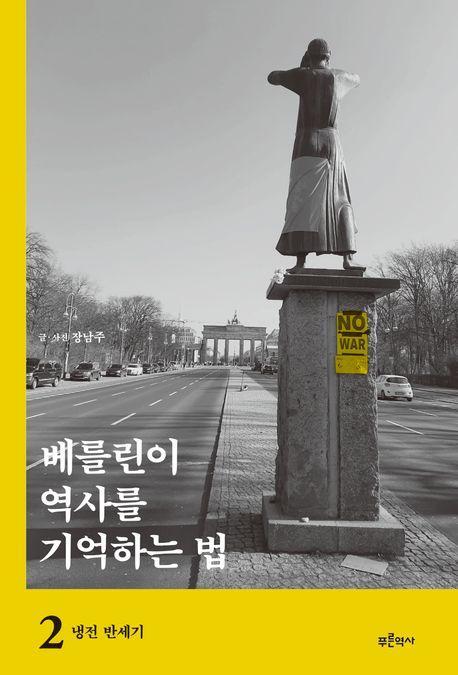 베를린이 역사를 기억하는 법 2: 냉전 반세기