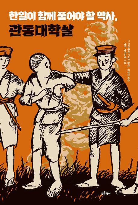 한일이 함께 풀어야 할 역사, 관동대학살