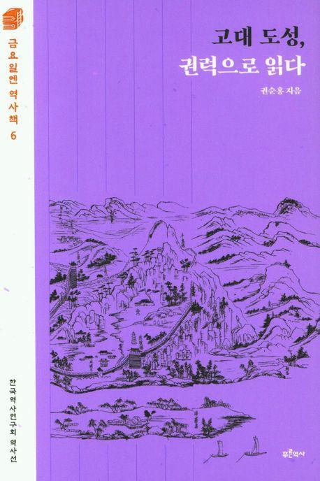 고대 도성, 권력으로 읽다