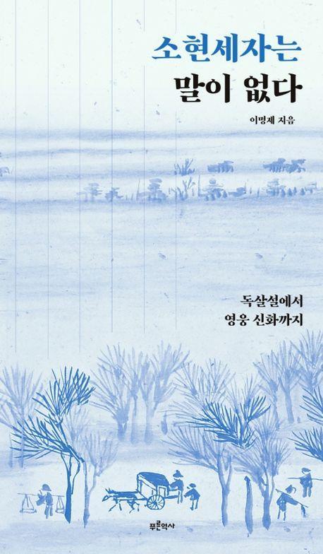 소현세자는 말이 없다