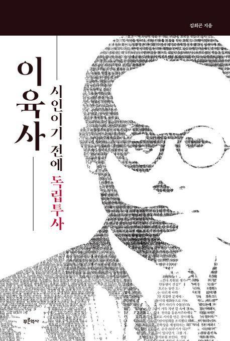 이육사: 시인이기 전에 독립투사