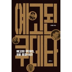 예고된 쿠데타, 8월 종파사건