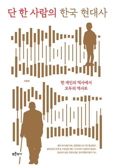 단 한 사람의 한국 현대사