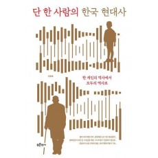 단 한 사람의 한국 현대사