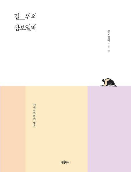 길 위의 삼보일배