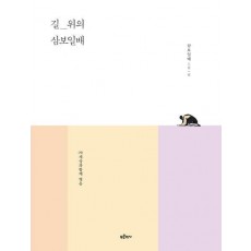 길 위의 삼보일배