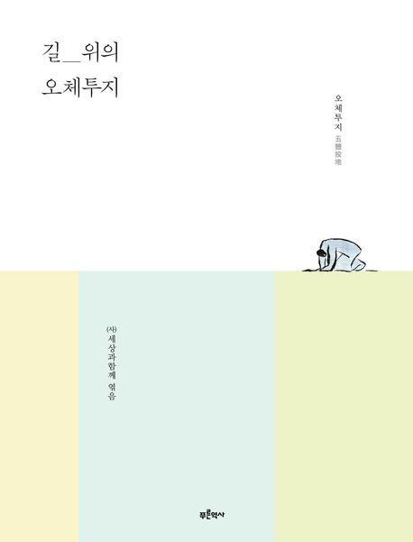 길 위의 오체투지