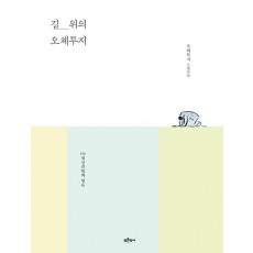 길 위의 오체투지