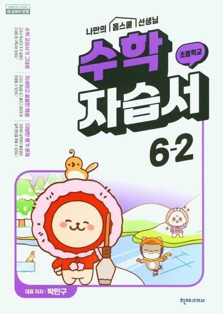 초등학교 수학 자습서 6-2(박만구)(2023)