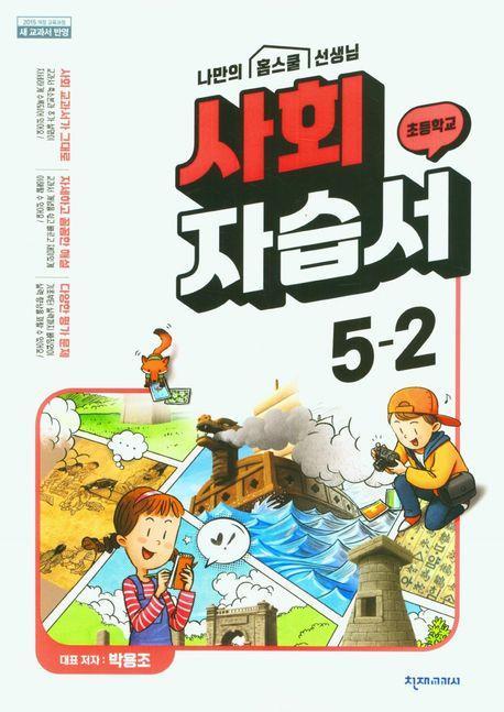 초등학교 사회 자습서 5-2(박용조)(2023)
