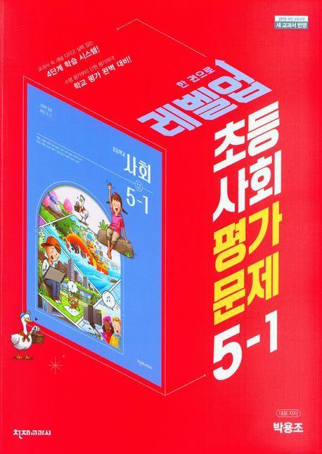 초등 사회 평가문제 5-1(박용조)(2023)
