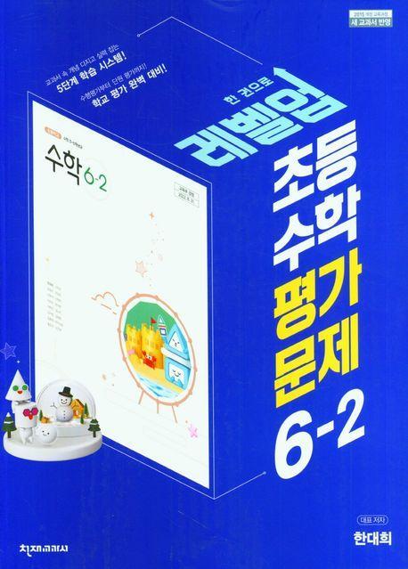 레벨업 초등 수학 평가문제 6-2(한대희)(2023)