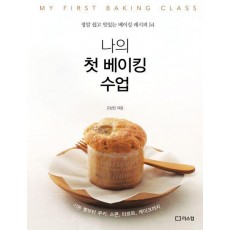 나의 첫 베이킹 수업