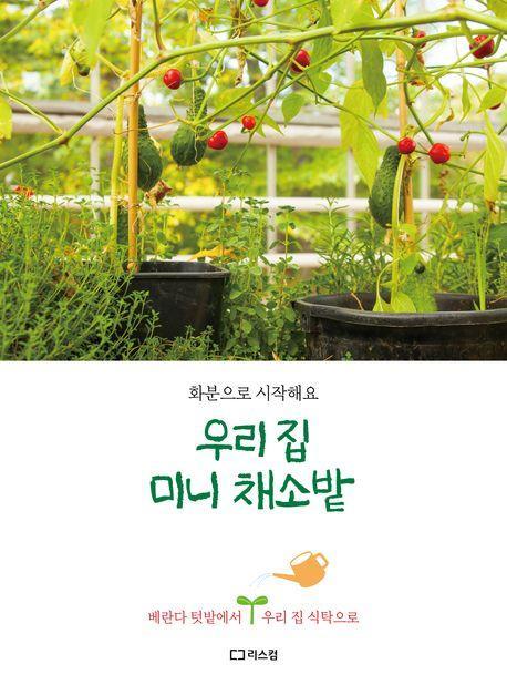 우리 집 미니 채소밭