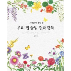 우리 집 꽃밭 컬러링북
