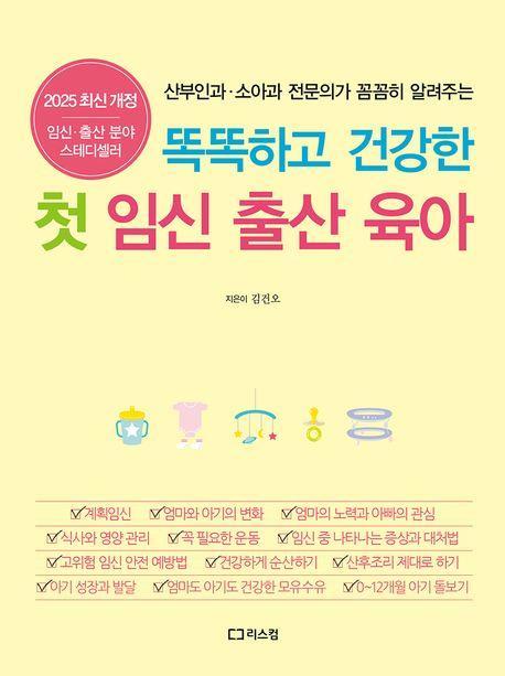 똑똑하고 건강한 첫 임신 출산 육아(2024)