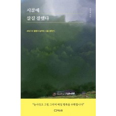 시골에 살길 잘했다
