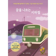 꿈을 나르는 지하철