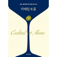 칵테일 앳 홈