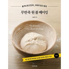 무반죽 원 볼 베이킹