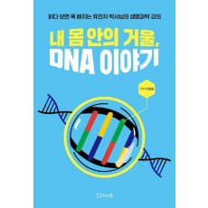 내 몸 안의 거울, DNA 이야기