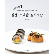 김밥 주먹밥 유부초밥