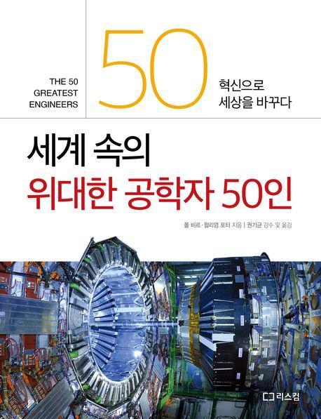 세계 속의 위대한 공학자 50인