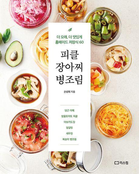 피클 장아찌 병조림