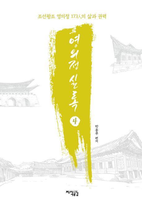 영의정 실록 4