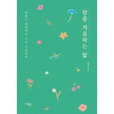 암을 치유하는 앎