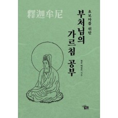 부처님의 가르침 공부