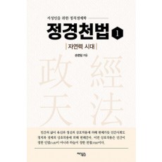 정경천법 1: 자연력 시대