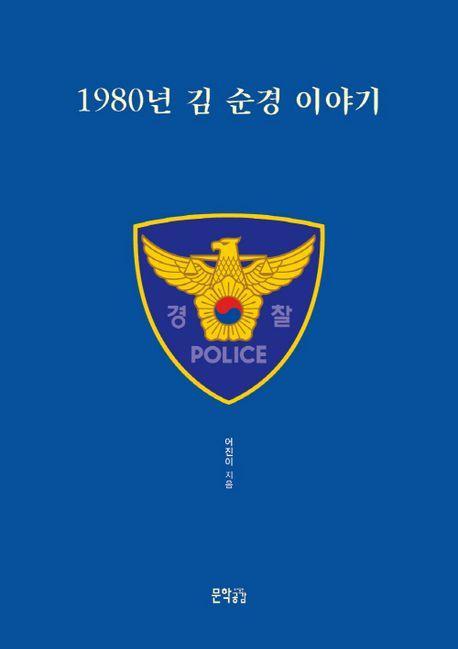 1980년 김 순경 이야기