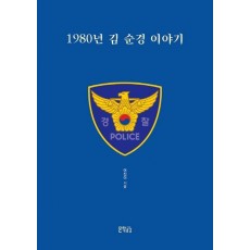 1980년 김 순경 이야기