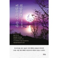 의암호엔 비단인어가 산다